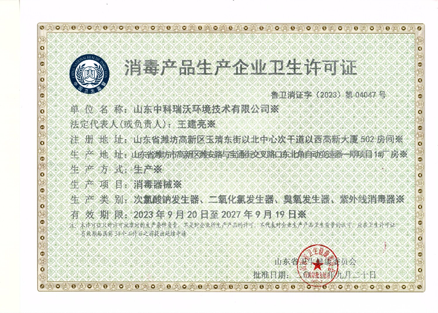 消毒產(chǎn)品生產(chǎn)衛(wèi)生許可證