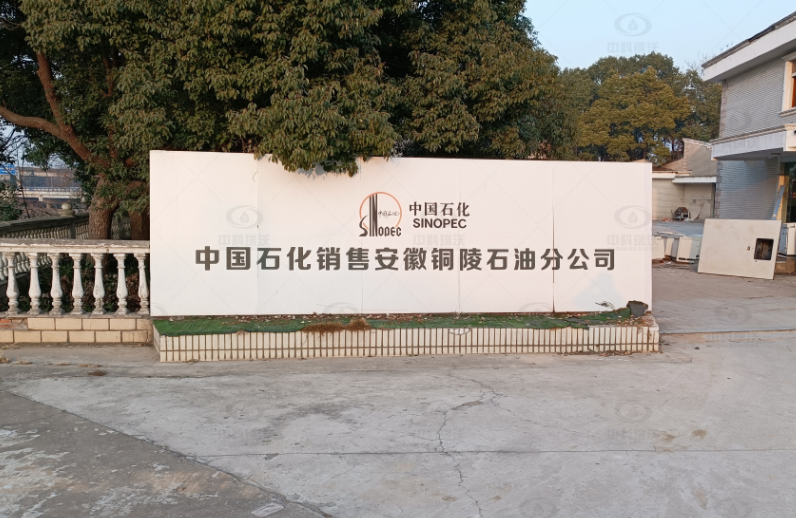 安徽銅陵中國石化石油分公司實驗室污水處理設備-實驗室污水處理設備