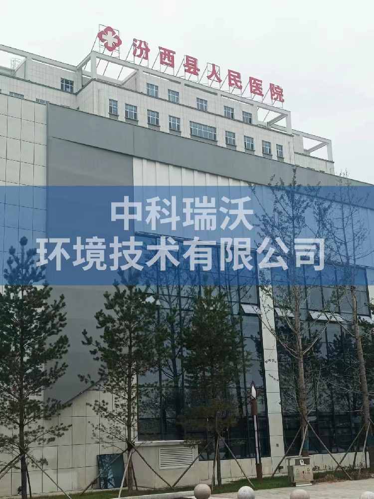 山西省臨汾市汾西縣人民醫(yī)院醫(yī)療污水處理設(shè)備-醫(yī)療污水處理設(shè)備
