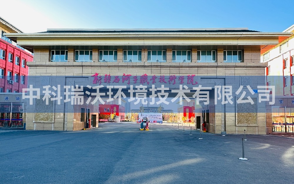 新疆石河子市職業(yè)技術(shù)學院實驗室污水處理設備-實驗室污水處理設備