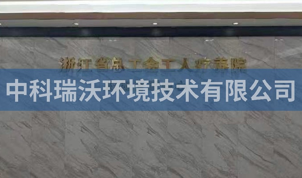 浙江省杭州市西湖風(fēng)景區(qū)總工會工人療養(yǎng)院污水處理設(shè)備-實驗室污水處理設(shè)備